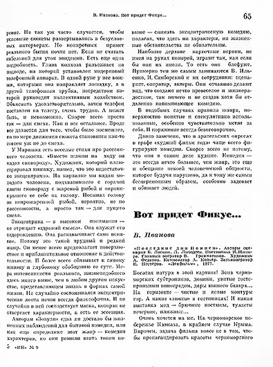 В. Иванова. Вот придёт Фикус... Журнал Искусство кино № 9 за сентябрь 1973 года, стр. 65 – упоминание Битлз