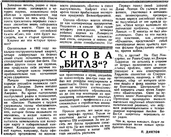 П. Диктов. Снова Битлз? Газета Московский комсомолец (Москва) от 17 ноября 1973 года