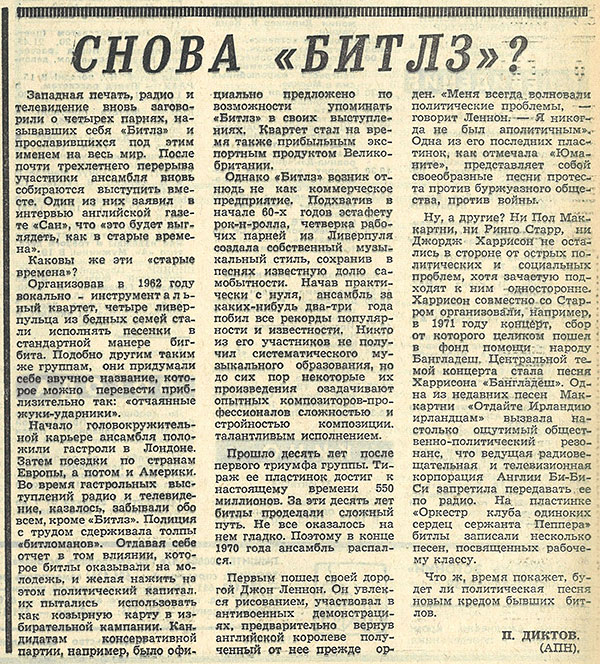 П. Диктов. Снова Битлз? Газета Молодёжь Эстонии (Таллин) № 213 от 31 октября 1973 года, стр. 3