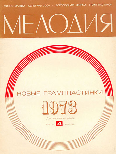 Эстрада, танцы, оперетта. Каталог Новые грампластинки для заказов не ранее чем на 4 квартал 1973 г., Москва, 1973 год, стр. 17 - упоминание Битлз