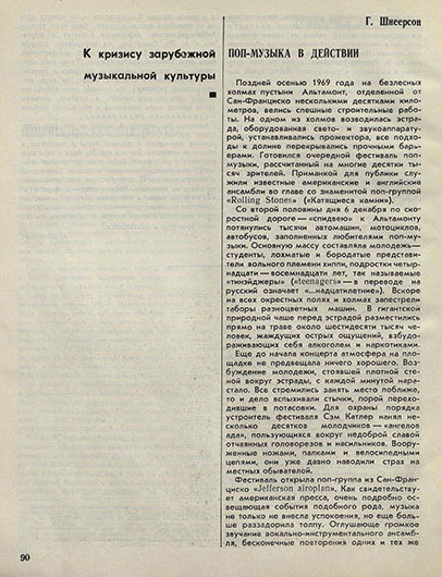 Григорий Шнеерсон, Поп-музыка в действии. Журнал Советская музыка № 1 (422) за январь 1974 года, стр. 90-101 - упоминание Битлз