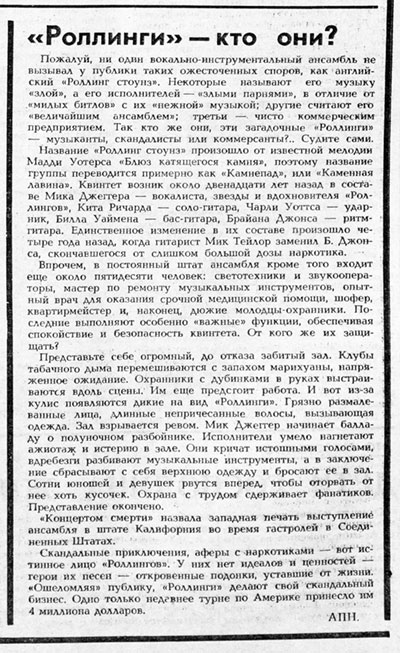 Агентство печати Новости. «Роллинги» – кто они? Газета Советская молодёжь (Рига) № 29 (7307) от 10 февраля 1974 года, стр. 5. - упоминание Битлз