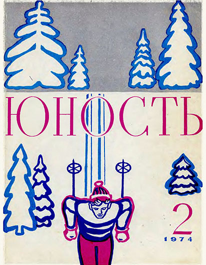 Алексей Дидуров. Ритм – его величество. Алексей Дидуров. Ритм – его величество. Журнал Юность № 2 за февраль 1974 года - обложка номера