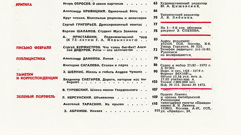 Алексей Дидуров. Ритм – его величество. Алексей Дидуров. Ритм – его величество. Журнал Юность № 2 за февраль 1974 года - выходные данные номера