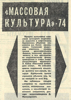 Предисловие к тетралогии «Массовая культура»-74 из газеты Молодёжь Эстонии (Таллин) № 88 (5733) от 7 мая 1974 года, стр. 3