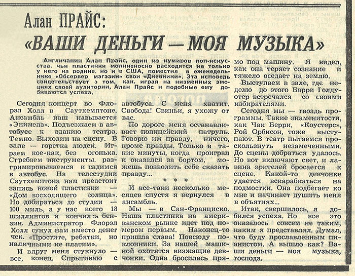 Статья Алан Прайс: «Ваши деньги – моя музыка» из газеты Молодёжь Эстонии (Таллин) № 88 (5733) от 7 мая 1974 года, стр. 3