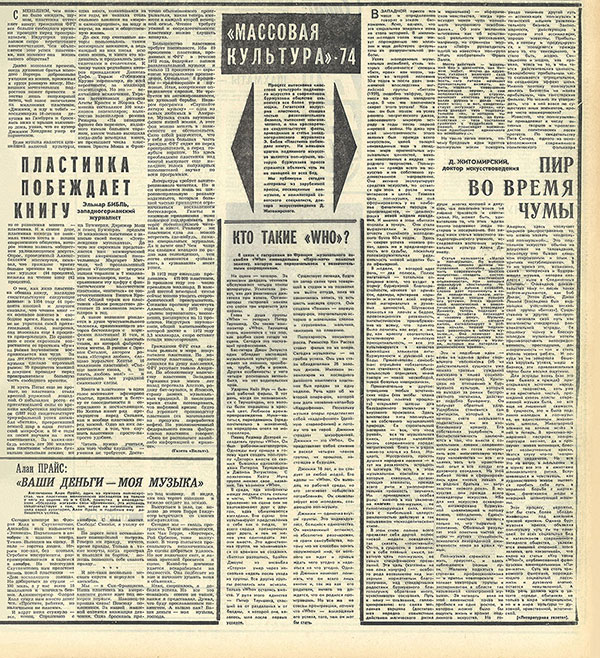 Тетралогия «Массовая культура»-74 из газеты Молодёжь Эстонии (Таллин) № 88 (5733) от 7 мая 1974 года, стр. 3