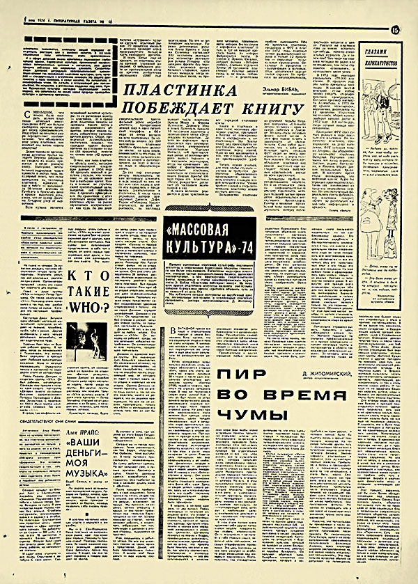 «Массовая культура»-74: Алан Прайс: «Ваши деньги – моя музыка» (перевод с английского). Литературная газета от 1 мая 1974 года, стр. 15