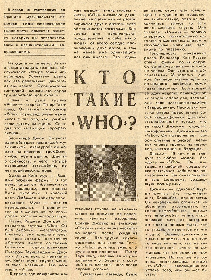 «Массовая культура»-74: «Пари-матч» (Франция). Кто такие ‹Who›? (перевод с французского). Литературная газета от 1 мая 1974 года