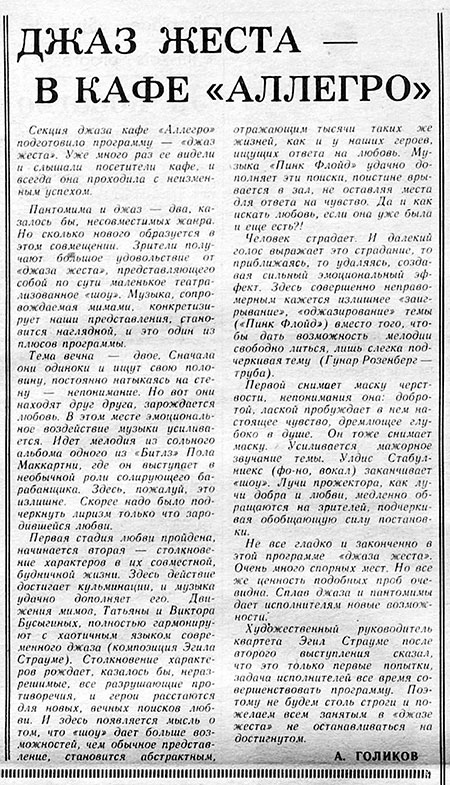 А. Голиков. Джаз жеста – в кафе «Аллегро». Газета Яунайс инжениерис (Рига) № 31 (420) от 9 мая 1974 года, стр. 4 - упоминание Пола Маккартни из Битлз