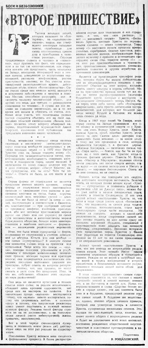 В. Рощаховский. «Второе пришествие». Газета Советская молодёжь (Рига) № 95 (7373) от 18 мая 1974 года, стр. 2 - упоминание Битлз