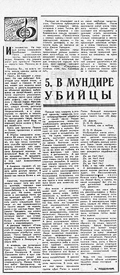 А. Поддубный. 5. В мундире убийцы. Газета Советская молодёжь (Иркутск) № 105 (7026) от 31 августа 1974 года, стр. 3 – продолжение (часть 5) серии статей с упоминанием Битлз