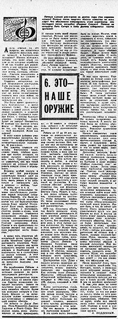 А. Поддубный. 6. Это – наше оружие. Газета Советская молодёжь (Иркутск) № 108, (7029) от 7 сентября 1974 года, стр. 3 – окончание (часть 6) серии статей с упоминанием Битлз