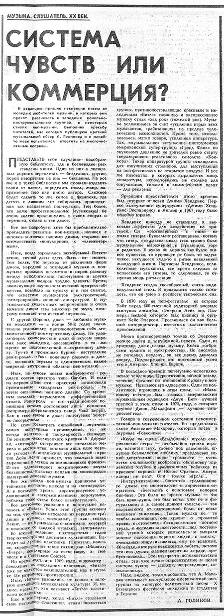 А. Голиков. Система чувств или коммерция? Газета Советская молодёжь (Рига) № 185 (7463) от 22 сентября 1974 года, стр. 4-5 - упоминание Битлз