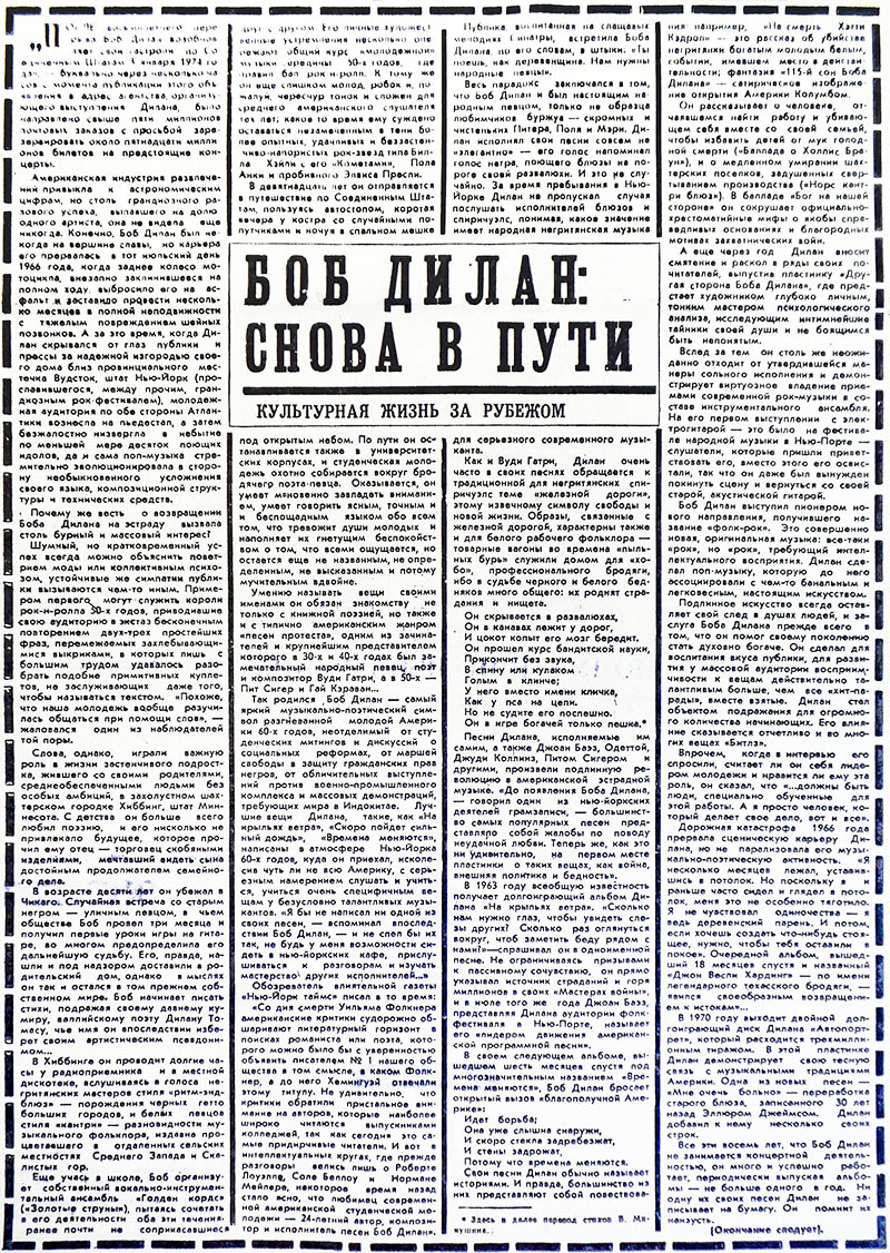 М. Кригер, Л. Переверзев. Dylan: снова в пути. Статья из газеты Ленинская смена, от 24 октября 1974 года (начало)