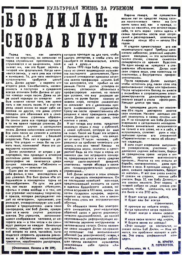 М. Кригер, Л. Переверзев. Dylan: снова в пути. Статья из газеты Ленинская смена, от 26 октября 1974 года (окончание)