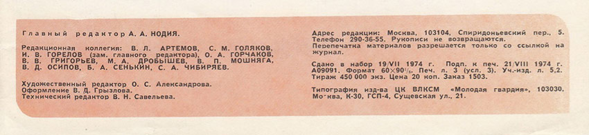 Арсенал „поп-звёзд”. Журнал Ровесник № 10 за октябрь 1974 года - выходные данные номера