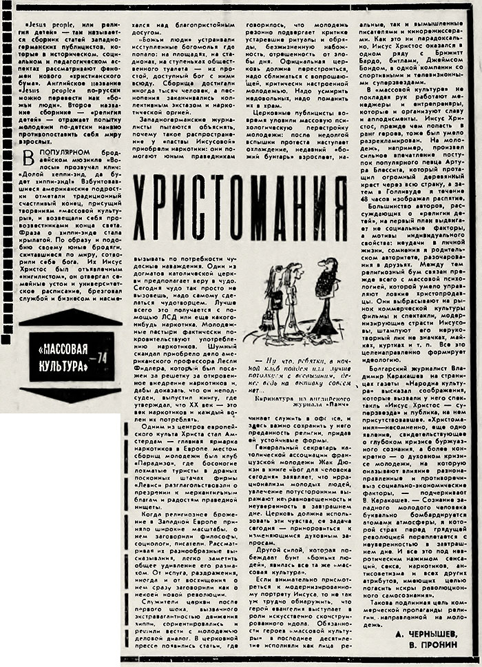 А. Чернышёв, В. Пронин. Христомания. Литературная газета № 51 (4493) от 18 декабря 1974 года, стр. 15 - упоминание Битлз