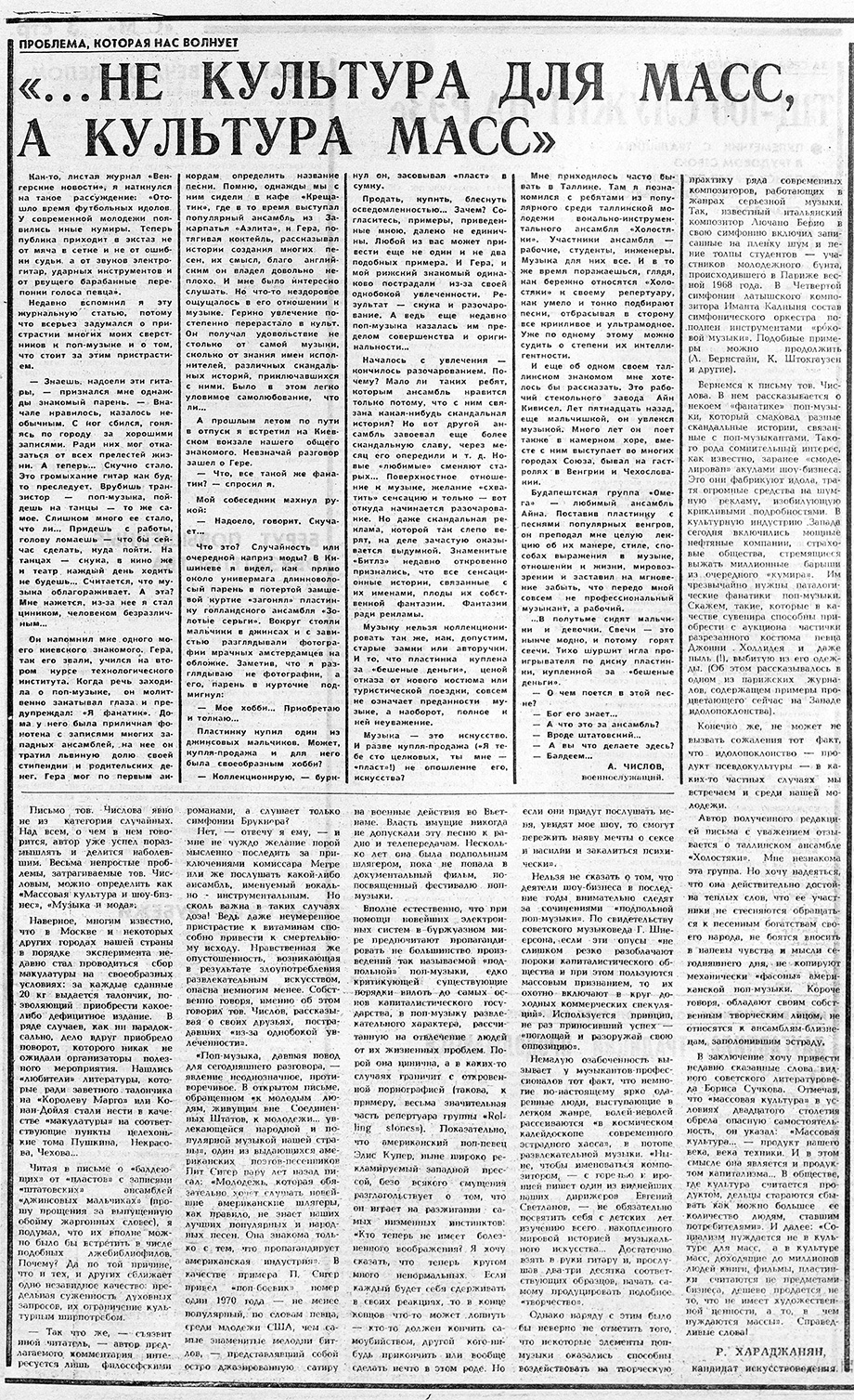 А. Числов, Р. Хараджанян. «...Не культура для масс, а культура масс». Газета Советская молодёжь (Рига) № 14 (7547) от 19 января 1975 года, стр. 4 – упоминание Битлз