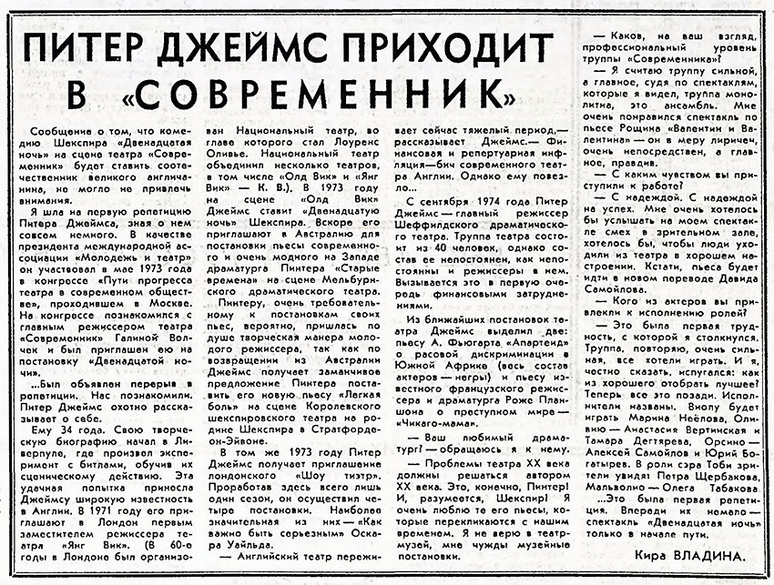 Кира Владина. Питер Джеймс приходит в «Современник». Газета Советская культура № 26 (4826) от 28 марта 1975 года, стр. 8 - упоминание Битлз