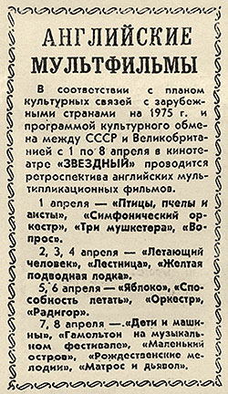 Английские мультфильмы. Газета Московская кинонеделя (Москва) № 13 (924) от 30 марта 1975 года, стр. 3