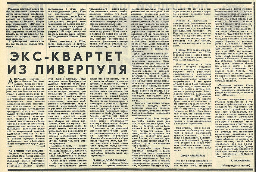 А. Ванюшина. Экс-квартет из Ливерпуля. Газета Молодёжь Эстонии (Таллин) № 120 от 19 июня 1975 года, стр. 3