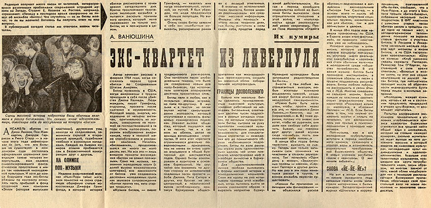 А. Ванюшина. Экс-квартет из Ливерпуля. Литературная газета № 23 (4517) от 4 июня 1975 года