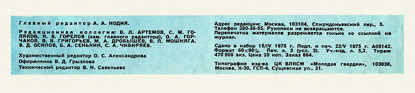 Котлеты. Журнал Ровесник № 6 за июнь 1975 года - выходные данные номера