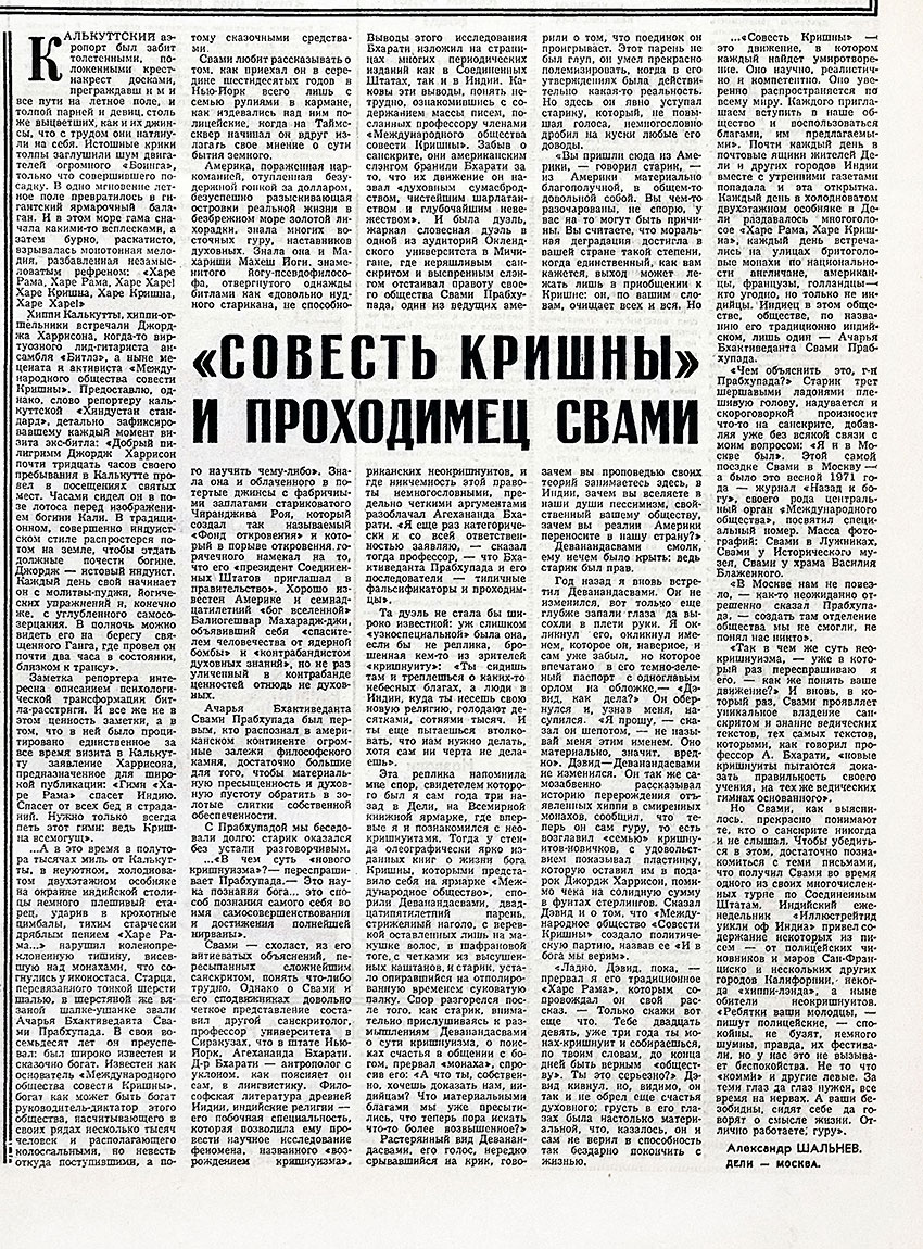 Александр Шальнев. «Совесть Кришны» и проходимец Свами. Газета Советская культура № 55 (4855) от 8 июля 1975 года, стр. 7 – упоминание Битлз