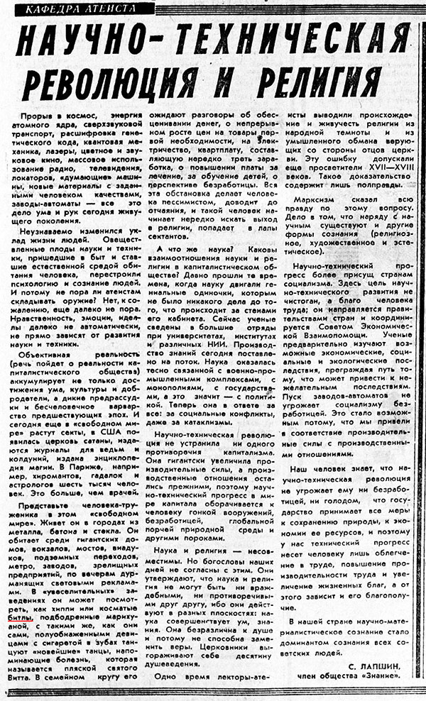 С. Лапшин. Научно-техническая революция и религия. Газета Восточно-Сибирская правда (Иркутск) № 209 (16593) от 5 сентября 1975 года, стр. 3 – упоминание Битлз