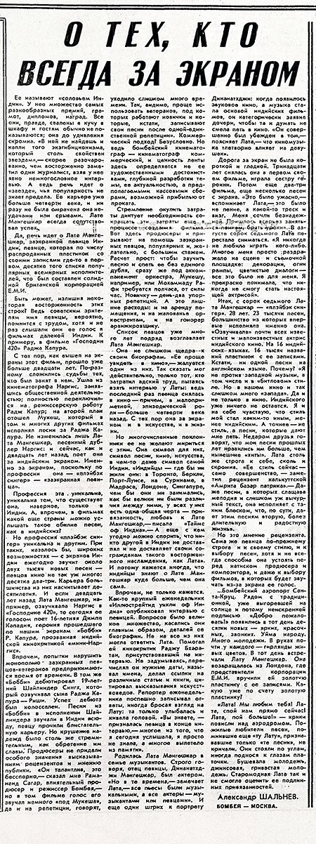 Александр Шальнев. О тех, кто всегда за экраном. Газета Советская культура № 78 (4878) от 26 сентября 1975 года, стр. 7 – упоминание Битлз