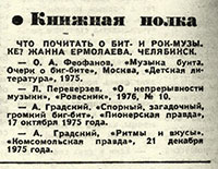 Жив сатана. Литературная газета № 10 (4504) от 5 марта 1975 года, стр. 15 (Газета Комсомолец, Челябинск от 16 апреля 1977 года) - упоминание Битлз