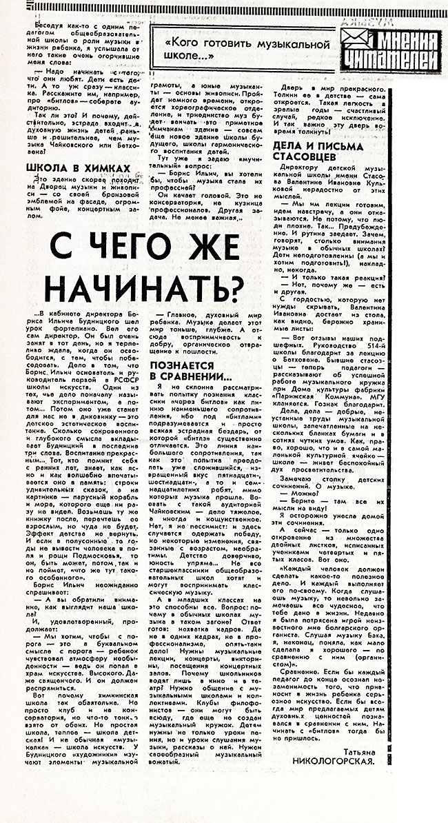 Татьяна Никологорская. С чего же начинать? Газета Советская культура № 85 (4885) от 21 октября 1975 года, стр. 6 – упоминание Битлз