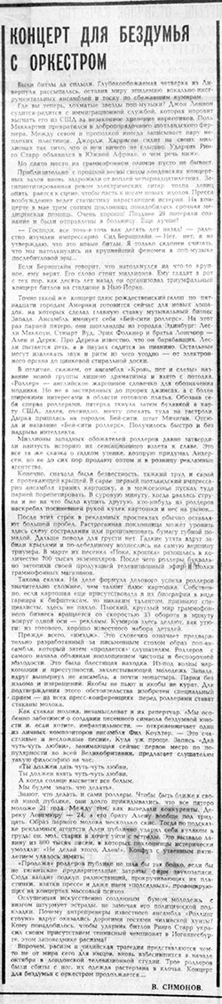 Владимир Симонов. Концерт для бездумья с оркестром. Газета Советская молодёжь (Рига) № 207 (7840) от 21 октября, 1975 года, стр. 2 - упоминание Битлз