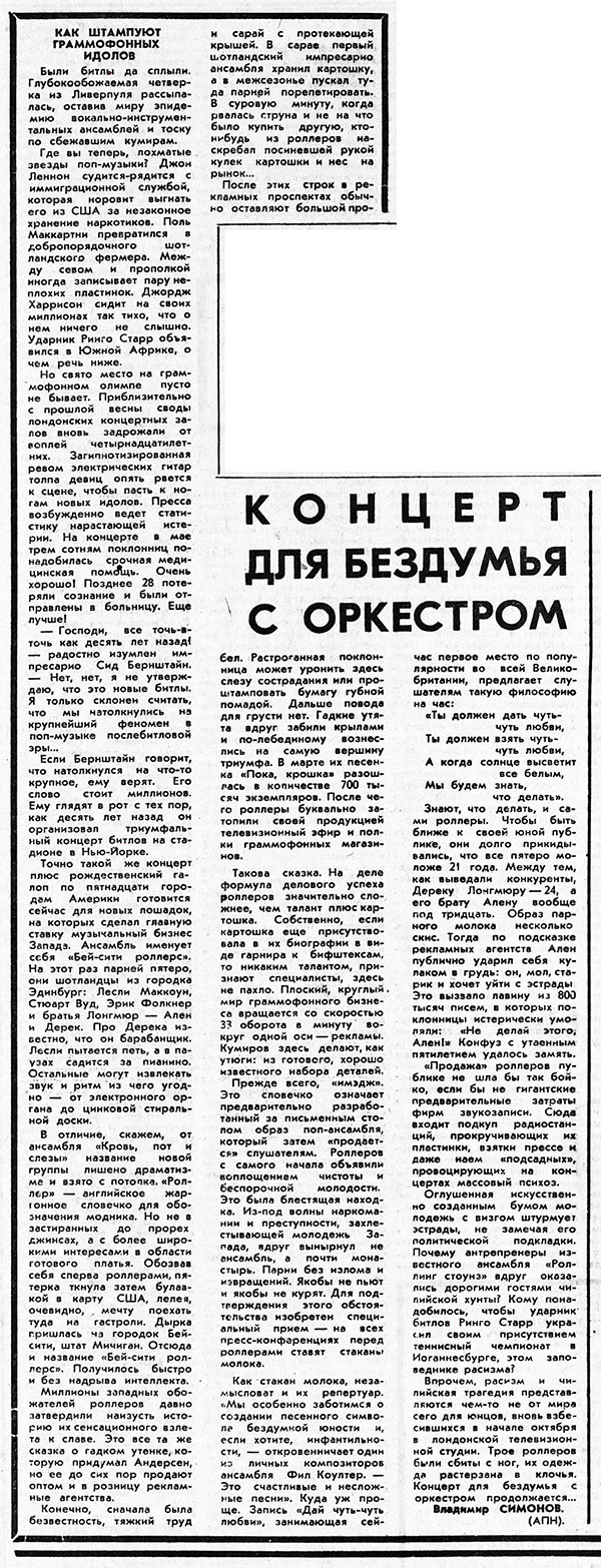 Владимир Симонов. Концерт для бездумья с оркестром. Газета Советская молодёжь (Иркутск) № 129 от 28 октября 1975 года, стр. 3 - упоминание Битлз