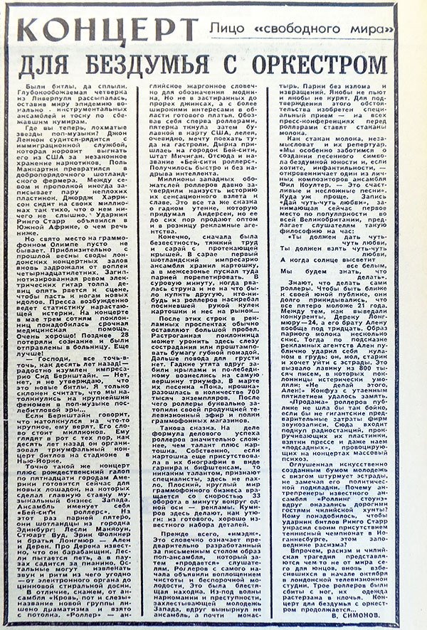 Владимир Симонов. Концерт для бездумья с оркестром. Газета Знамя юности (Минск) № 206 (7668) от 21 октября 1975 года, стр. 3 - упоминание Битлз