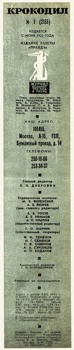 Новорождённая спасительница. Журнал Крокодил № 1 (2155) за январь 1976 года - выходные данные номера