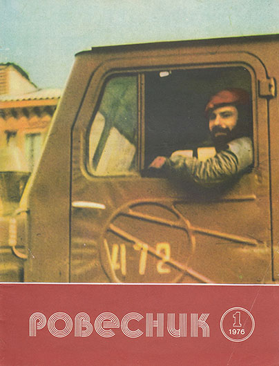 Джеймс Олдридж. 15 секунд славы. Журнал Ровесник № 1 за январь 1976 года - обложка номера