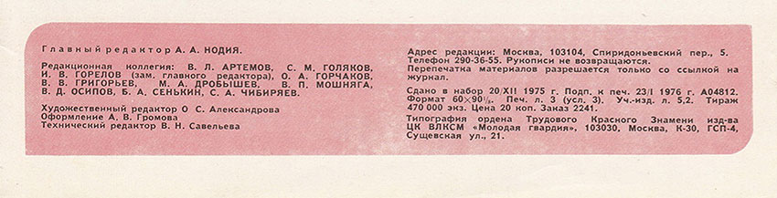 А что рисуют? Журнал Ровесник № 2 за февраль 1976 года - выходные данные номера