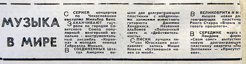 материал без названия из рубрики Звуковая дорожка (8-й выпуск).  Газета Московский комсомолец (Москва) № 78 (11.440) от 3 апреля 1976 года, стр. 4 - упоминается Ринго Старр