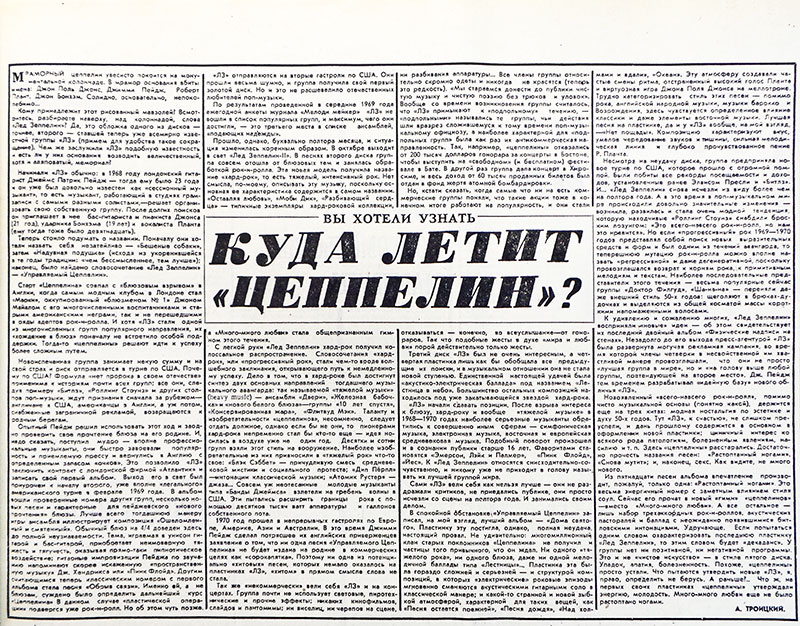 Артём (Артемий) Троицкий. Куда летит «Цеппелин»? Газета Ленинская смена (Алма-Ата) от 13 мая 1976 года