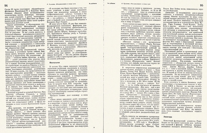 И. Куликова. «Рок-революция» в конце пути. Журнал Театр № 5 за май 1976 года, стр. 94–95 - упоминание Битлз