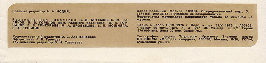 Яков Боровой. Как хорошо быть примерным. Журнал Ровесник № 6 за июнь 1976 года - выходные данные номера