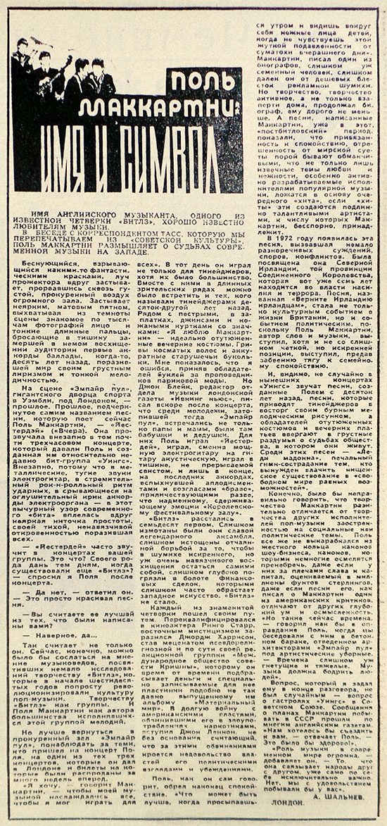 Александр Шальнев. Поль Маккартни: имя и символ. Газета Молодёжь Азербайджана (Баку) от 14 декабря 1976 года