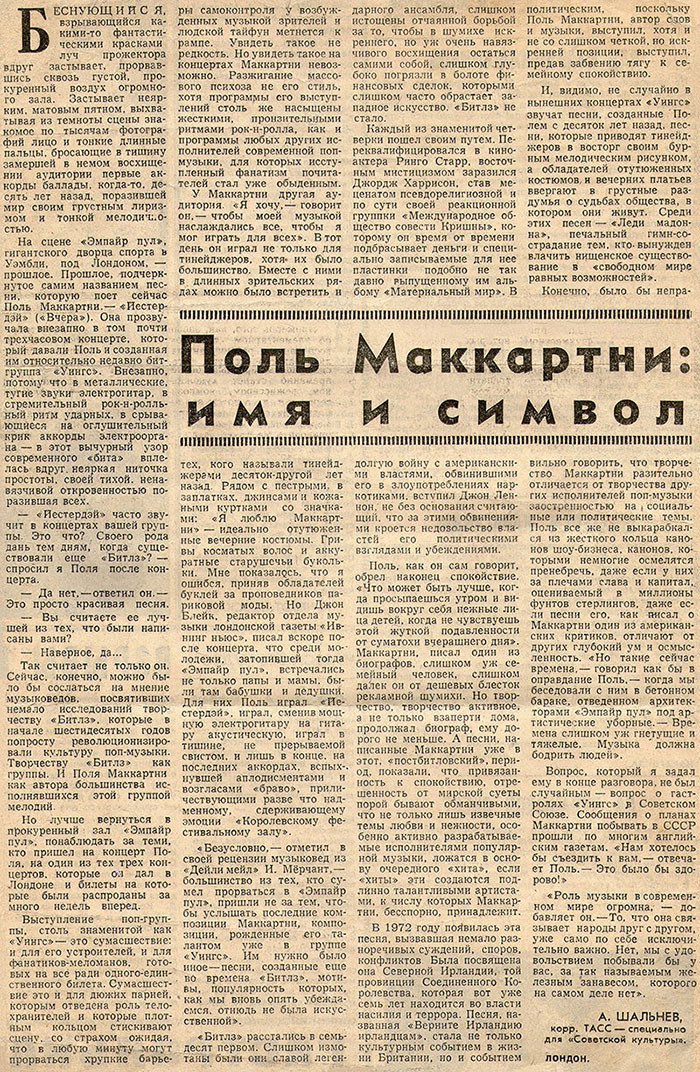 Александр Шальнев. Поль Маккартни: имя и символ. Газета Советская культура  № 96 (5000) от 30 ноября 1976 года