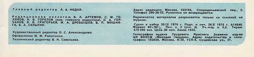 А. Мессерер. «Рекордед стрейт», или Девять ответов на три вопроса. Журнал Ровесник № 11 за ноябрь 1976 года - выходные данные номера