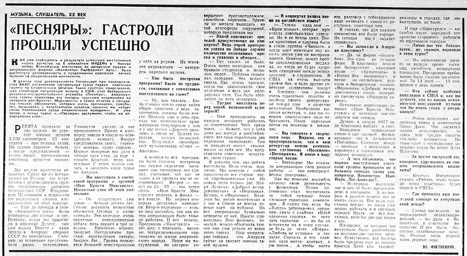 «Песняры»: Зал аплодировал стоя. Газета Советская молодёжь (Иркутск) № 7 (7393) от 15 января 1977 года, стр. 4