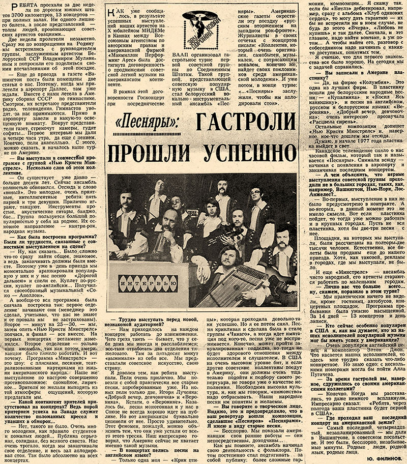 Ю. Филинов. «Песняры»: гастроли прошли успешно. Статья из рубрики Звуковая дорожка (выпуск № 17а – номер условный). Газета Московский комсомолец № 3 (11.668) за 5 января 1977 года