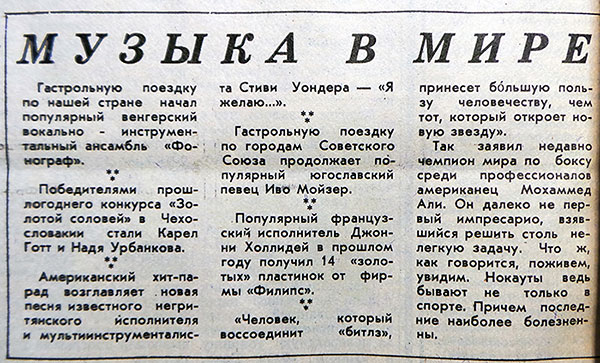 Материал без названия из рубрики Звуковая дорожка (выпуск № 20а - номер условный). Газета Московский комсомолец (Москва) № 59 (11.724) от 12 марта 1977 года, стр. 4 - упоминание Битлз