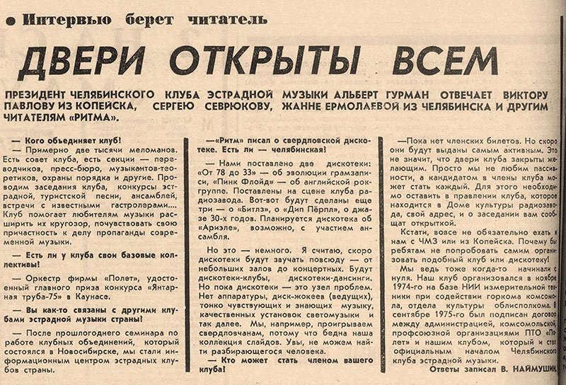 В. Наймушин. Двери открыты всем. Газета Комсомолец (Челябинск) № 57 от 14 мая 1977 года, стр. 4